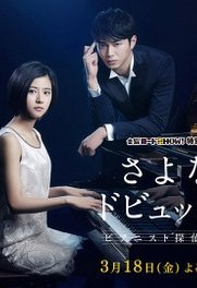 Sayonara Debussy: Pianist Tantei Misaki Yôsuke